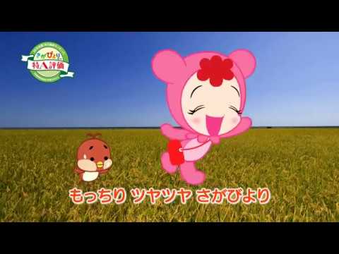 さがびより新ＣＭ2017　上空編