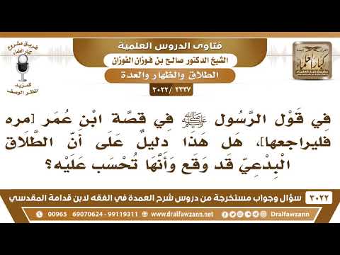 [2337 -3022] في قوله ﷺ في قصة ابن عمر [مره فليراجعها]، هل هذا دليلٌ على أن الطلاق البدعي قد وقع؟