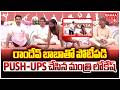 రాందేవ్ బాబాతో పోటీపడి PUSH-UPS చేసిన మంత్రి లోకేష్ | Nara Lokesh Push-Ups | Mahaa News