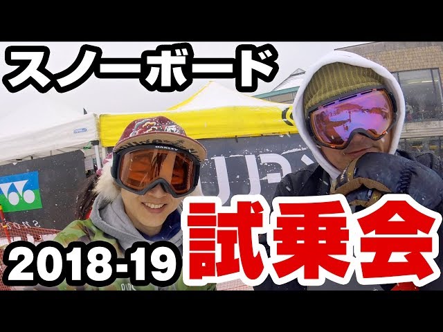 スノーボード試乗会2018-19レビュー人気グラトリ板ウィングヒルズ白鳥2018/2/24