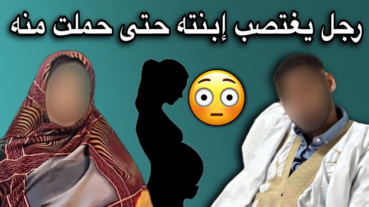 فتاة موريتانية تحمل من والدها مرتين حسبنا الله ونعم الوكيل😱💔🇲🇷