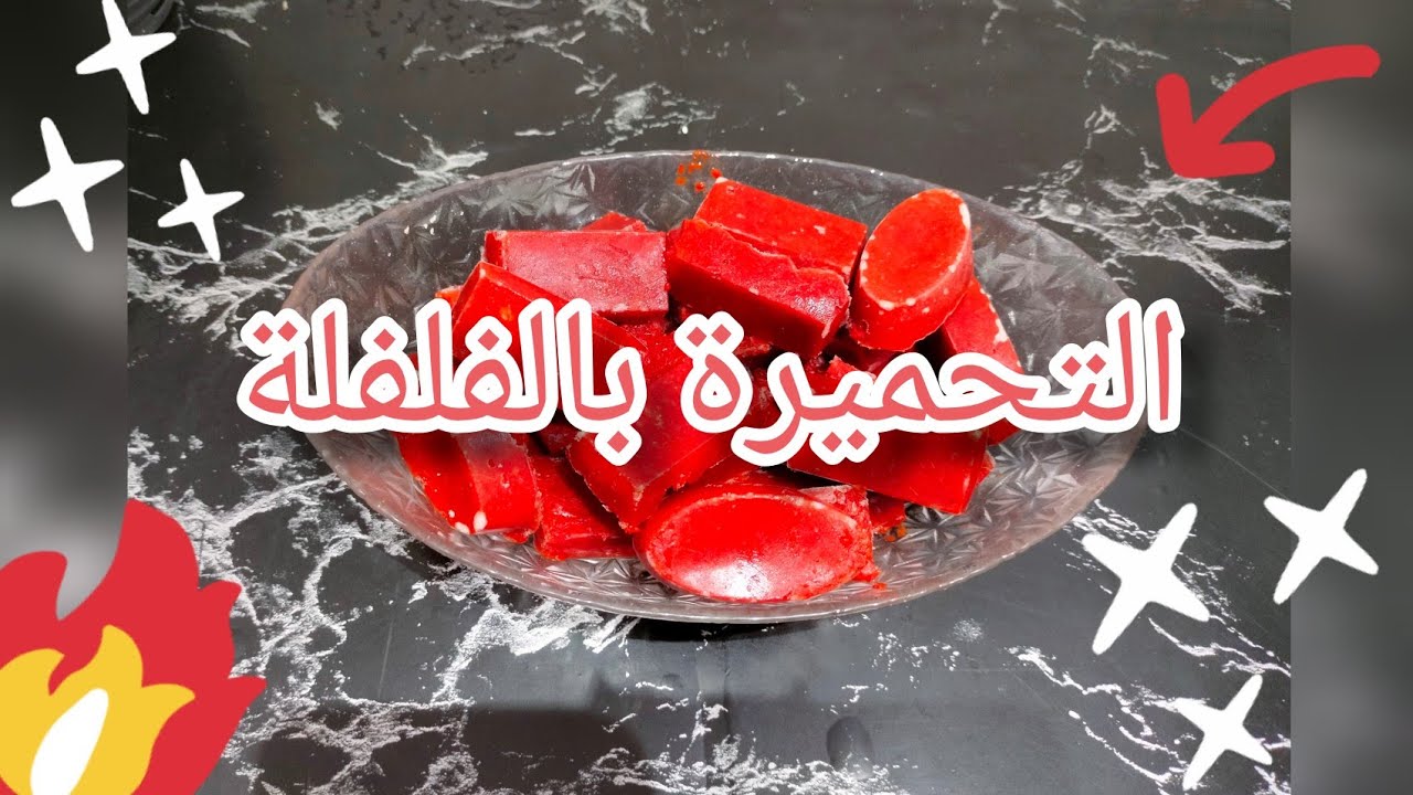 عجينة الفلفلة الحمراء عوض التحميرة لون وبنة لجميع الأطباق 😋👍