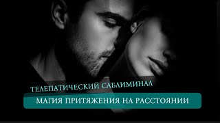 картинка: ТЕЛЕПАТИЯ. Саблиминал. Твой возлюбленный сойдет с ума!Работает на расстоянии #саблиминал#саблиминалы