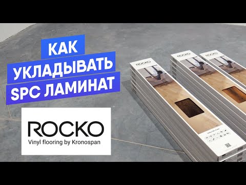 Инструкция по монтажу SPC ламината Rocko от Kronospan