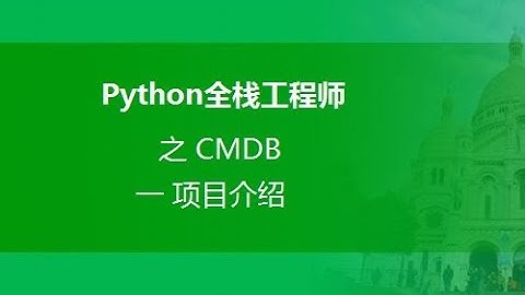 1.python全栈开发之CMDB-项目介绍