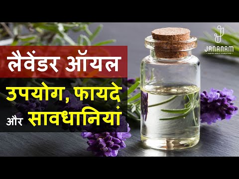 लैवेंडर ऑयल के टॉप 10 फायदे और घरेलू नुस्खे | lavender oil ke fayde | lavender oil benefits in hindi