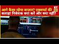 Stock Market: आगे कैसा रहेगा बाज़ार? निवेशकों को क्या करना चाहिए और क्या नहीं | Expert Opinion