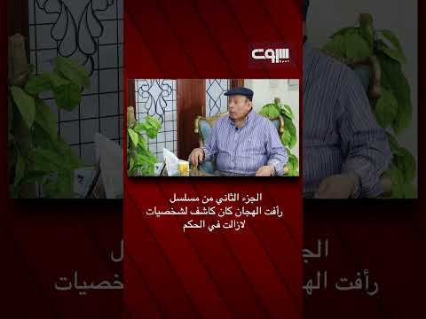 الجزء الثاني من مسلسل رأفت الهجان