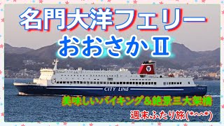 名門大洋フェリーおおさかⅡ🛳️✨』新門司港から大阪へ🛳️快適な