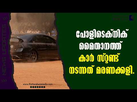 Kozhikode | പോളിടെക്നിക് മൈതാനത്ത് കാർ സ്റ്റണ്ട്  നടന്നത് മരണക്കളി.| മലയാളം വാർത്തകൾ