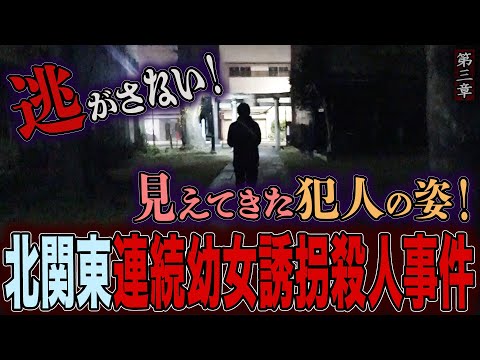 [Spiritual] [Psychic Investigation] The Northern Kanto Serial Kidnapping and Murder of Young Girl...
