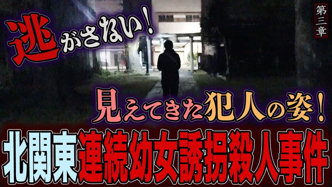 【心霊】【霊能捜査】北関東連続幼女誘拐殺人事件 〜第三章〜 逃がさない！見えてきた犯人の姿！【橋本京明】【未解決事件】
