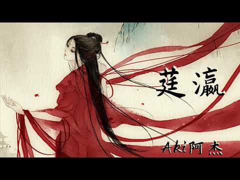 Aki阿杰 - 莛瀛 【莛瀛兮 天倪兮 妍蚩覶缕 闇昧施袭 】