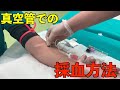 真空管での採血方法~手技動画~