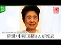 中村玉緒さん死去 86歳 6月9日に肺炎のため 事務所が発表