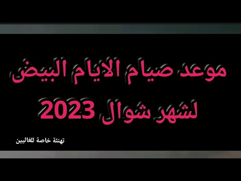 موعد صيام الايام البيض لشهر شوال 2023 