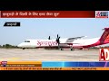 ADBHUT AAWAJ 18 02 2022 खजुराहो से दिल्ली के लिए एयर सेवा शुरु