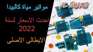 مواتير مياة كالبيدا الايطالى الاصلى احدث الاسعار لسنة 2022