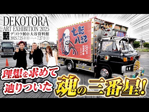 デコトラ・難関峠・ジオラマ・トラック野郎 デコトラ・難関峠・ジオラマ・トラック野郎