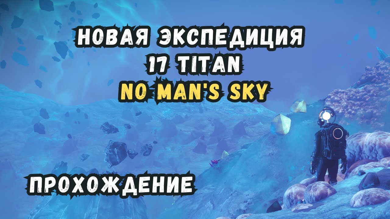 Полное прохождение новой Titan Expedition 17 в No Man's Sky | Экспедиция Титан