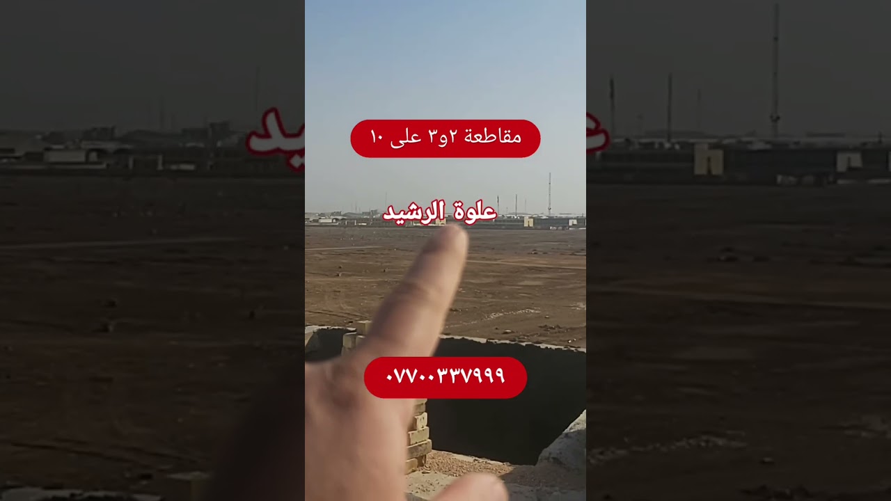 #عقارات #بغداد #العراق #اكسبلور #طابو #بصراويات #بغداديات انسب اراضي طابو ملك صرف سكني في داخل بغداد