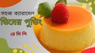 সহজ ক্যারামেল ডিমের পুডিং রেসিপি  (Easy caramel  Egg Pudding Recipe