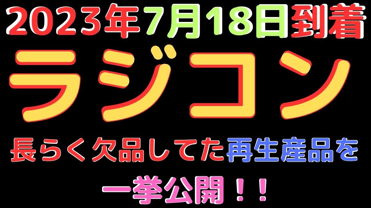 ラジコン入荷情報】(2023.7.18到着) - YouTube