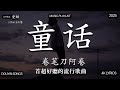 2026年1月熱歌榜 2026流行歌曲 2026不能不聽的100首歌 2025年1月抖音熱門歌曲合集 七月抖音最夯中文神曲推薦 En 愛錯 Tiny7 零距离的思念