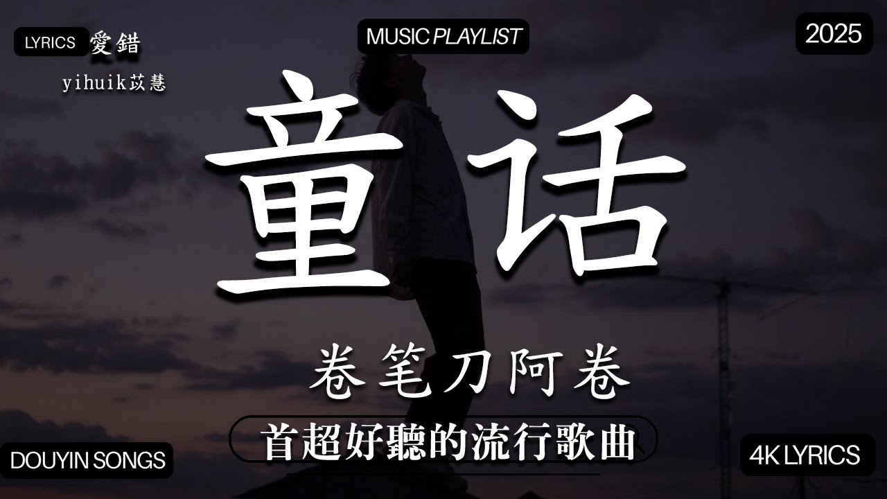 【2026年1月熱歌榜】2026流行歌曲 🔥2026不能不聽的100首歌 2025年1月抖音熱門歌曲合集🔥 七月抖音最夯中文神曲推薦🔥en - 愛錯 ,Tiny7 - 零距离的思念