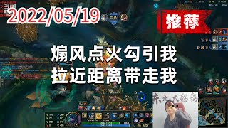 东北大鹌鹑0519P1加里奥(火力推荐):煽风点火勾引我,拉近距离带走我