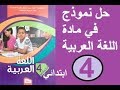 حل نموذج في اللغة العربية للسنة الرابعة ابتدائي