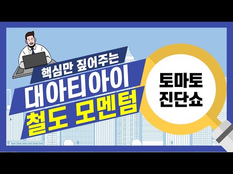   대아티아이 우크라 네옴시티주 영업익 재무 F 현대로템