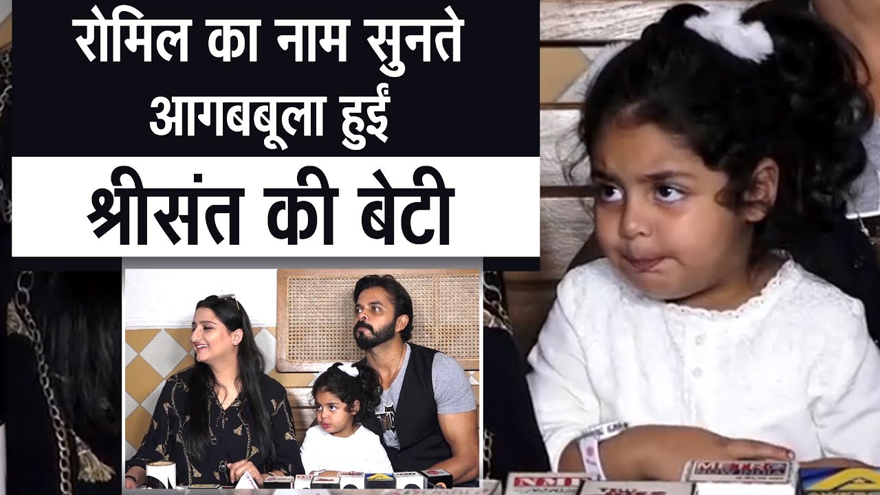 Sreesanth daughter angry reaction on Romil Chaudhary
