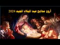 اروع مدايح عيد الميلاد المجيد 2024 رب المجد دعى ابنا