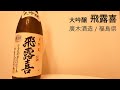 70【飛露喜】毎日欠かさず日本酒を紹介する紳士 70/365