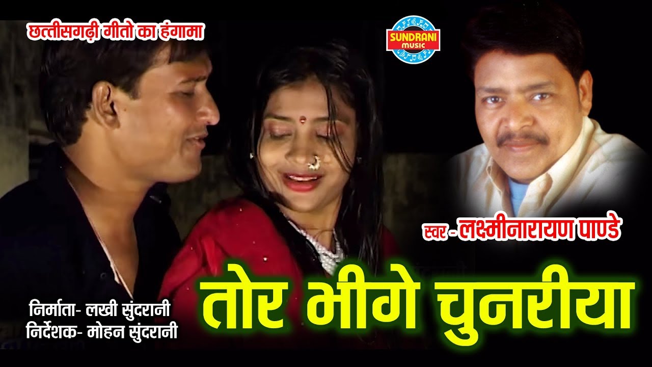 TOR BHIGE CHUNARIYA  - LAXMI NARAYAN PANDEY - TOR RUP KE DIWANA - CG SONG
