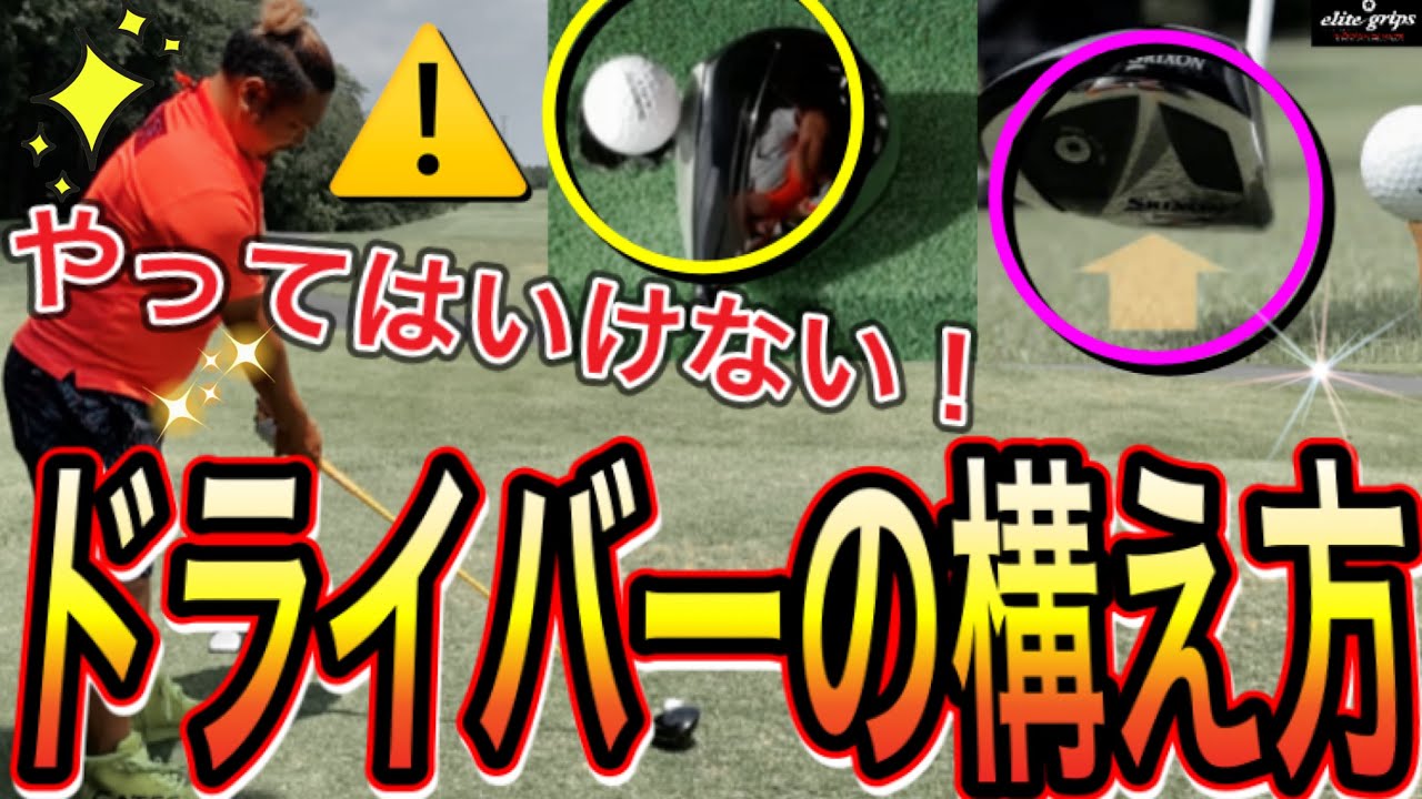 【神ゴルフレッスン】ドライバーが苦手な人がやってしまっていること。