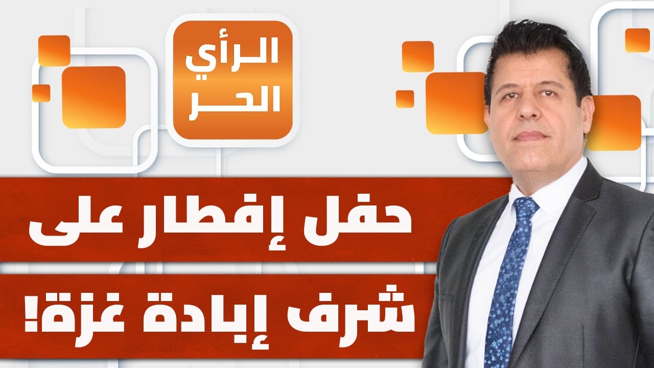 مائدة إفطار إماراتية للإسرائيليين بمناسبة رمضان! | الرأي الحر