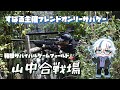 【サバゲー】箱根サバイバルフィールド山中合戦場#1【貸切】