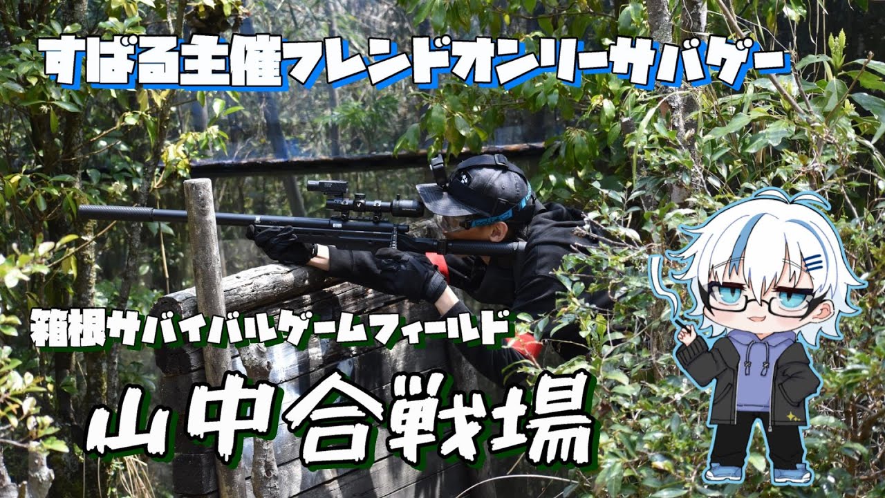 【サバゲー】箱根サバイバルフィールド山中合戦場#1【貸切】