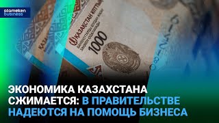 Экономика Казахстана сжимается: в правительстве надеются на помощь бизнеса | Время говорить | 03.04.