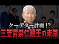【ゆっくり解説】クーデターを計画⁉三笠宮崇仁親王、衝撃の裏側！
