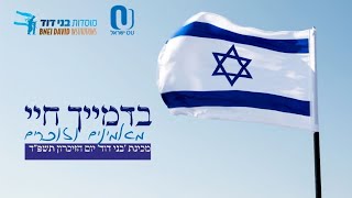 "בדמייך חיי" מאמינים וזוכרים - מכינת 'בני דוד' יום הזיכרון תשפ"ד [2024] בשיתוף הOU