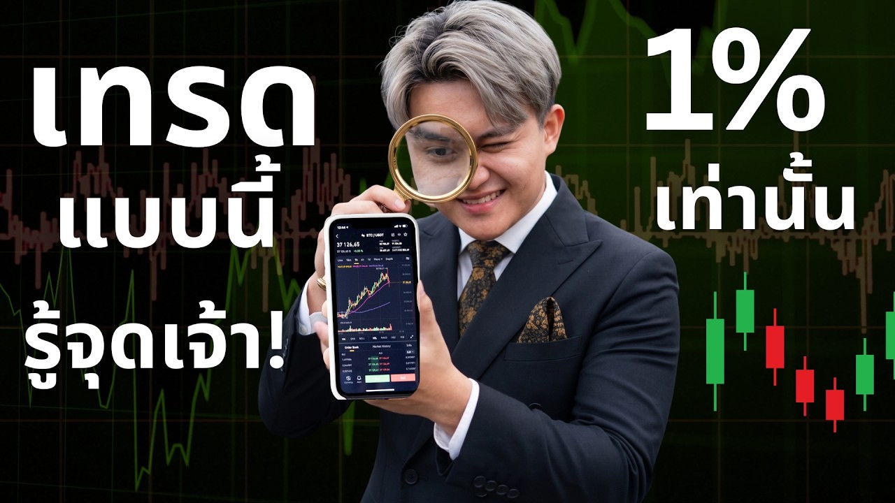 เทรดจุดเจ้า เขาเห็นกันแบบนี้| THE WALLSTREET FINANCIAL