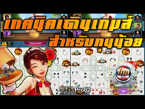 เกม online ไทย  New 2022  ไฮโลไทย :เทคนิคเดินเกมส์ทุนน้อย??