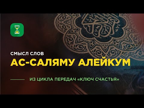 Смысл слов «Ас-Саляму алейкум» / Абу Яхья аль-Къирми / Коротко о важном