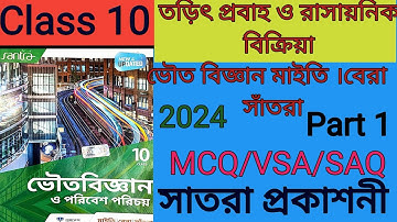 Class 10 Physical Science 2024 Chapter 8.3Part1/তড়িৎ প্রবাহ ও রাসায়নিক বিক্রিয়া