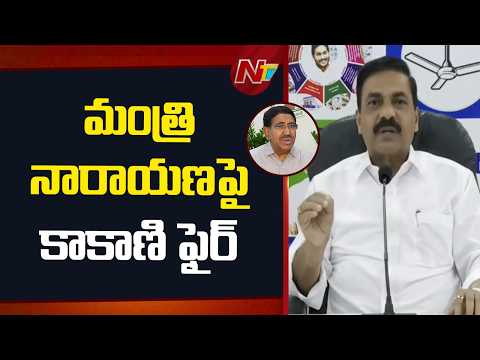 Kakani Govardhan lashes out at Minister Narayana | NTV Telugu