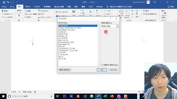 Wordを開いた今日の日付を自動的に表示する方法