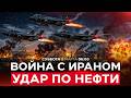 ИЗРАИЛЬ УДАРИЛ ПО 30 НЕФТЯНЫМ РЕЗЕРВУАРАМ НА ТЕРРИТОРИИ ИРАНА СПЕЦЭФИР 8 марта 06 00